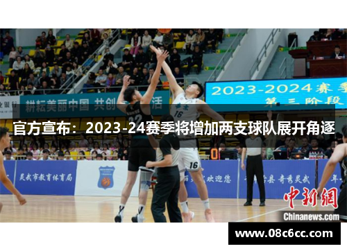 官方宣布：2023-24赛季将增加两支球队展开角逐