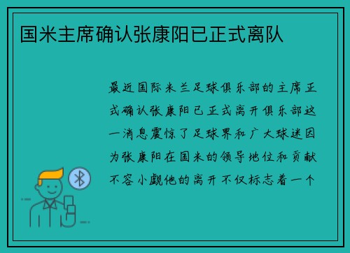 国米主席确认张康阳已正式离队