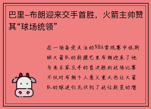 巴里-布朗迎来交手首胜，火箭主帅赞其“球场统领”
