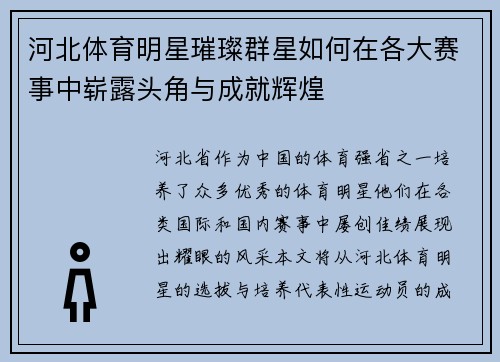 河北体育明星璀璨群星如何在各大赛事中崭露头角与成就辉煌