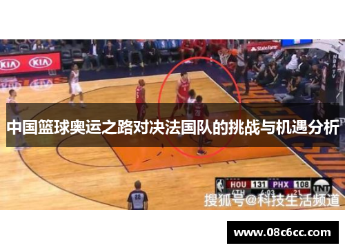 中国篮球奥运之路对决法国队的挑战与机遇分析