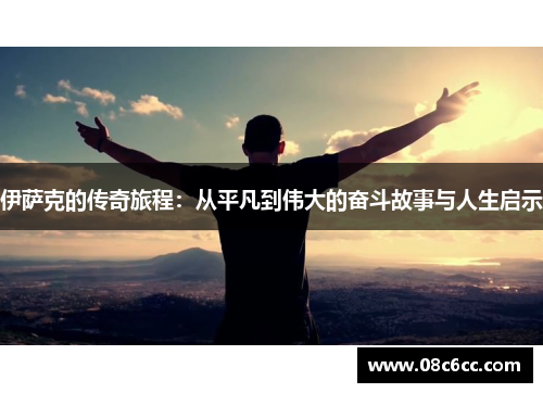伊萨克的传奇旅程：从平凡到伟大的奋斗故事与人生启示