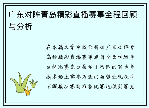 广东对阵青岛精彩直播赛事全程回顾与分析