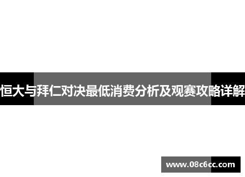 恒大与拜仁对决最低消费分析及观赛攻略详解