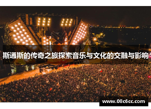 斯通斯的传奇之旅探索音乐与文化的交融与影响