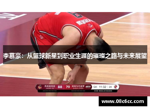 李慕豪：从篮球新星到职业生涯的璀璨之路与未来展望
