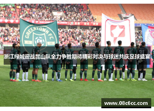 浙江绿城迎战昆山队全力争胜期待精彩对决与球迷共庆足球盛宴
