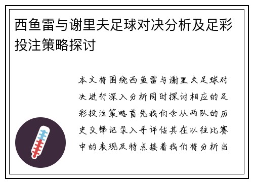 西鱼雷与谢里夫足球对决分析及足彩投注策略探讨