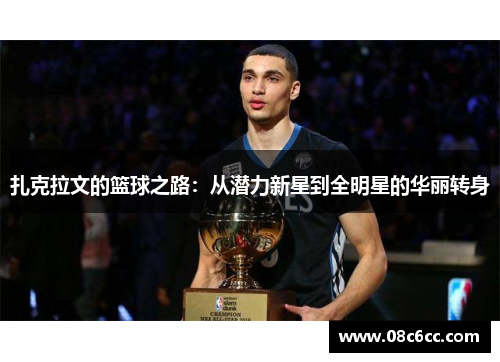 扎克拉文的篮球之路：从潜力新星到全明星的华丽转身