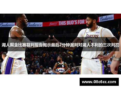 湖人掘金比赛裁判报告揭示最后2分钟漏判对湖人不利的三次判罚