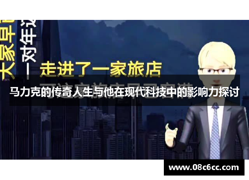 马力克的传奇人生与他在现代科技中的影响力探讨